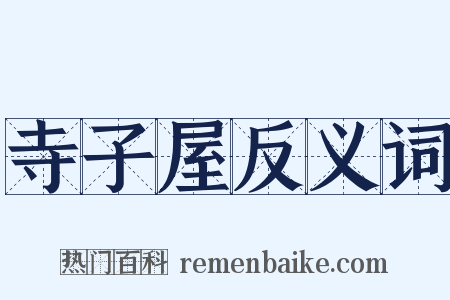 寺子屋反义词是什么意思的图片